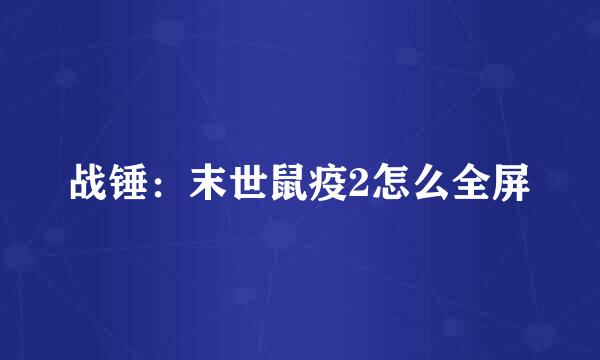 战锤：末世鼠疫2怎么全屏
