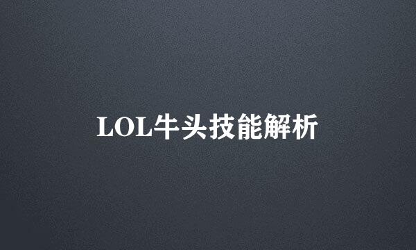 LOL牛头技能解析