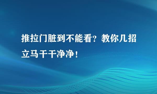 推拉门脏到不能看?教你几招立马干干净净!