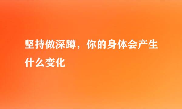 坚持做深蹲，你的身体会产生什么变化