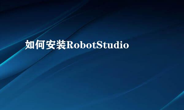 如何安装RobotStudio