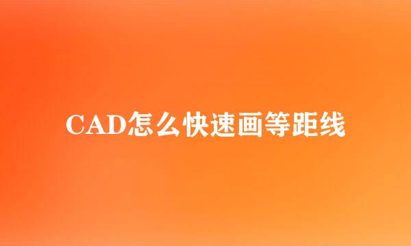 CAD怎么快速画等距线