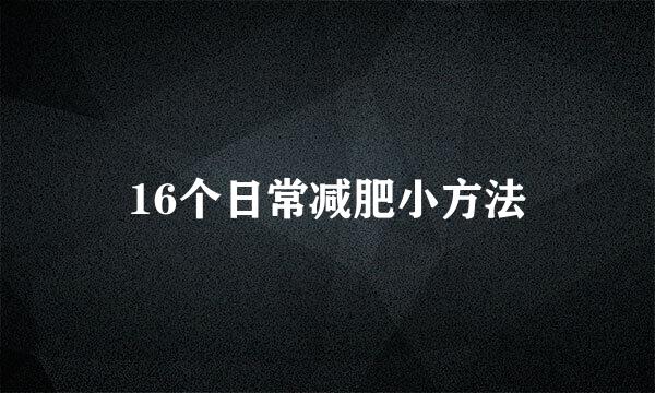 16个日常减肥小方法
