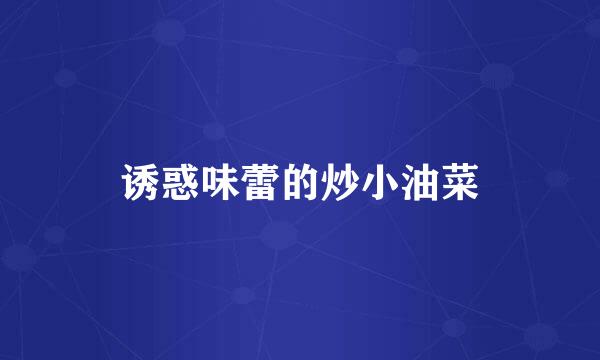 诱惑味蕾的炒小油菜