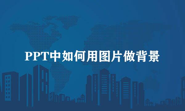 PPT中如何用图片做背景