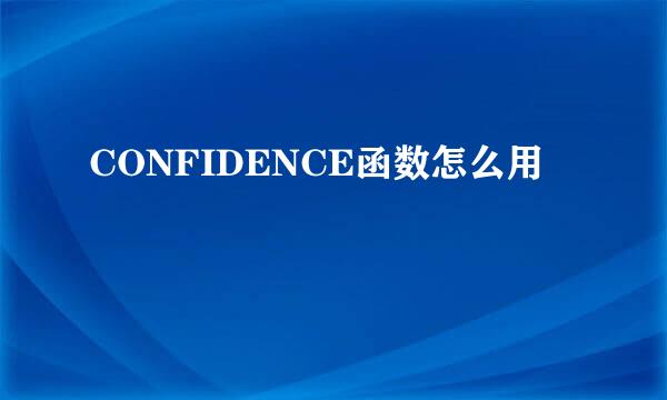 CONFIDENCE函数怎么用