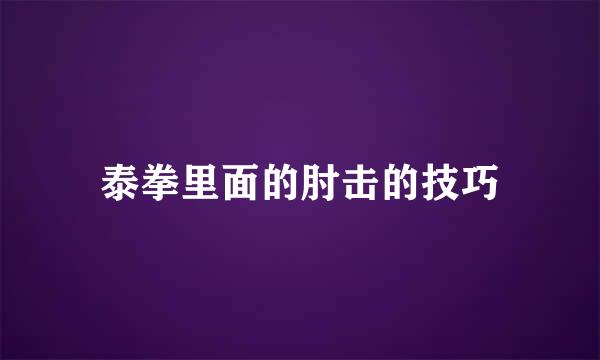 泰拳里面的肘击的技巧