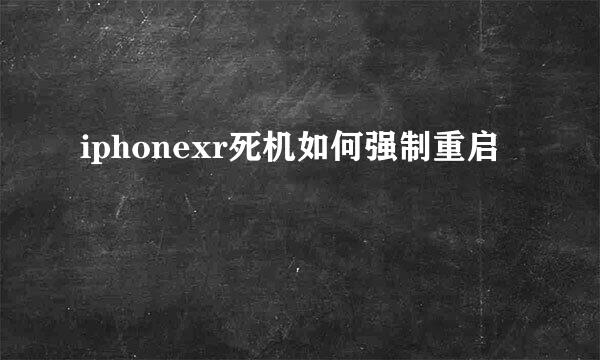 iphonexr死机如何强制重启