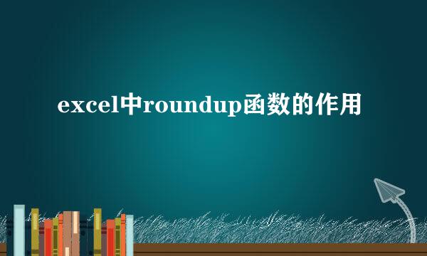 excel中roundup函数的作用