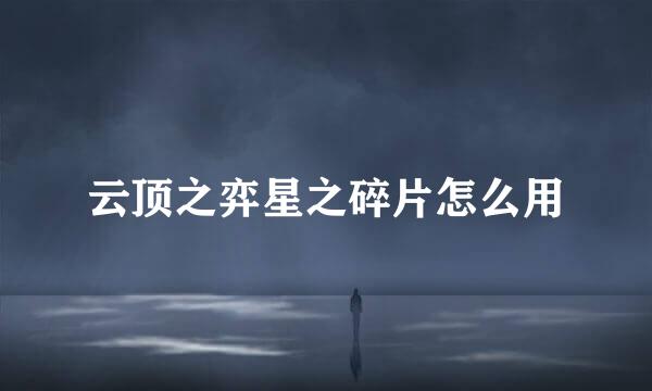 云顶之弈星之碎片怎么用