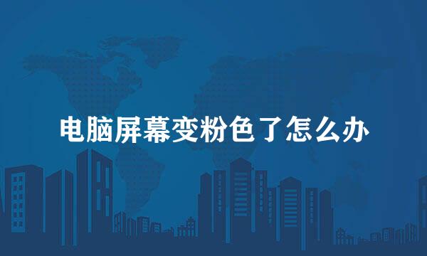 电脑屏幕变粉色了怎么办