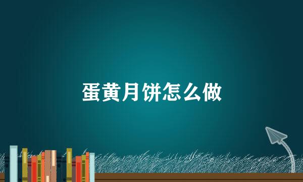 蛋黄月饼怎么做