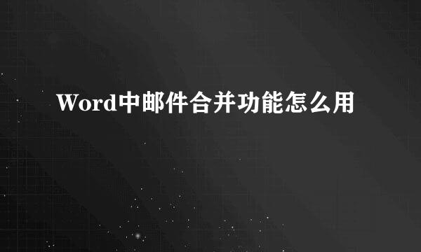 Word中邮件合并功能怎么用