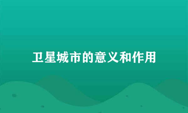 卫星城市的意义和作用