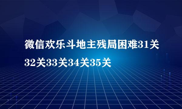 微信欢乐斗地主残局困难31关32关33关34关35关