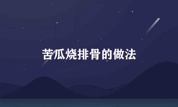 苦瓜烧排骨的做法