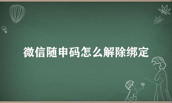 微信随申码怎么解除绑定
