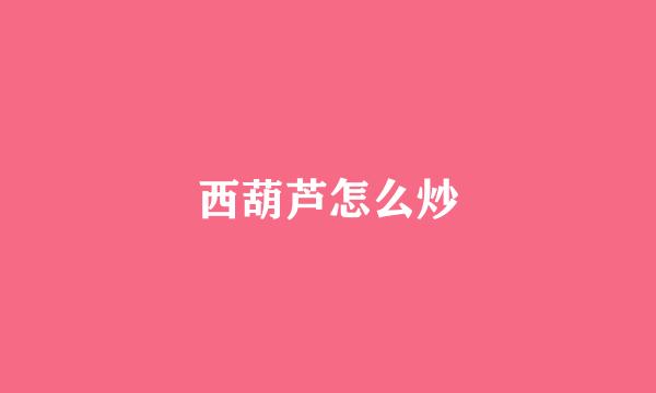 西葫芦怎么炒