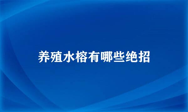 养殖水榕有哪些绝招