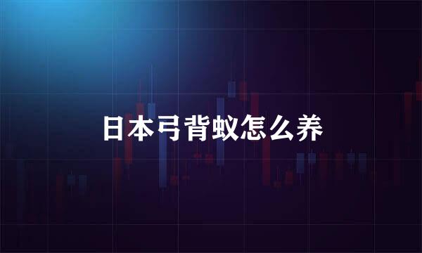 日本弓背蚁怎么养