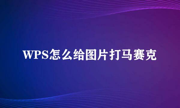 WPS怎么给图片打马赛克