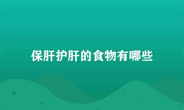 保肝护肝的食物有哪些