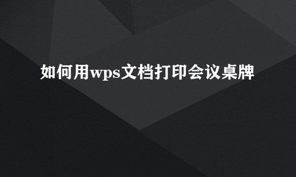 如何用wps文档打印会议桌牌
