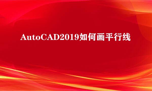AutoCAD2019如何画平行线