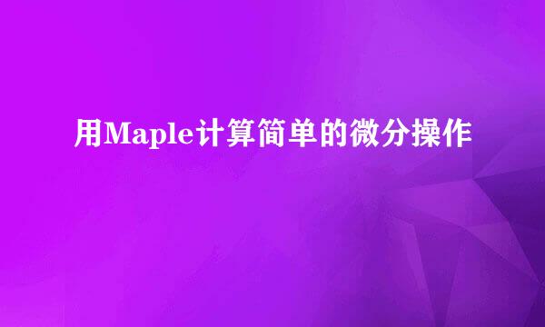 用Maple计算简单的微分操作