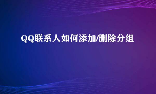 QQ联系人如何添加/删除分组