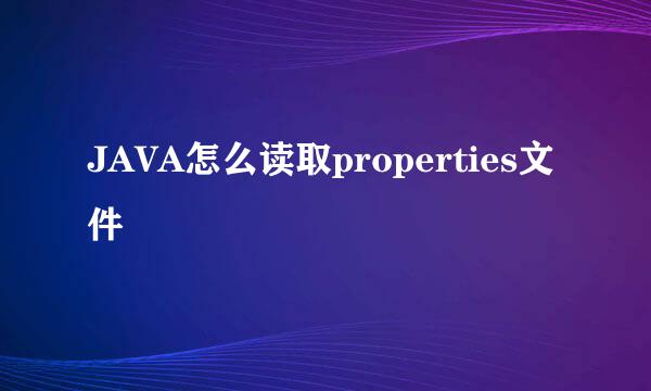 JAVA怎么读取properties文件
