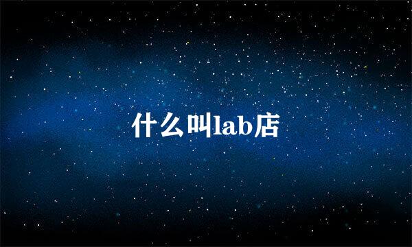 什么叫lab店