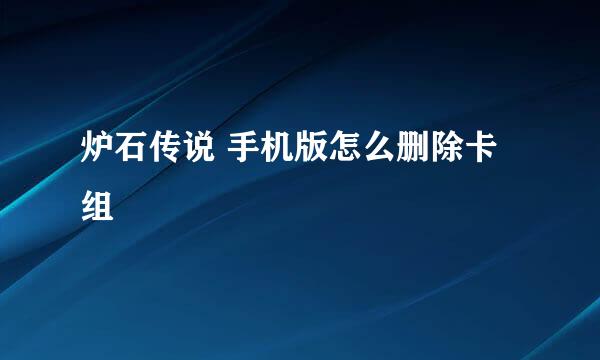 炉石传说 手机版怎么删除卡组
