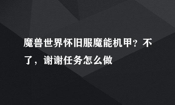 魔兽世界怀旧服魔能机甲？不了，谢谢任务怎么做