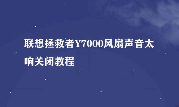 联想拯救者Y7000风扇声音太响关闭教程