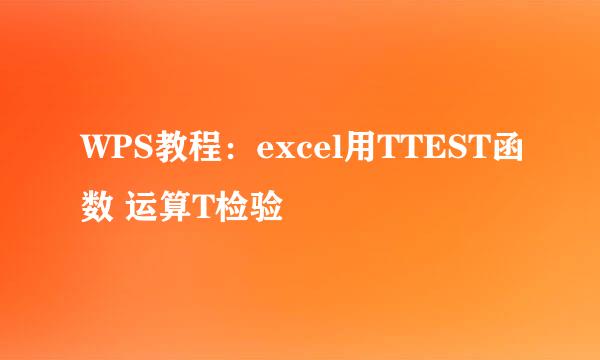 WPS教程：excel用TTEST函数 运算T检验