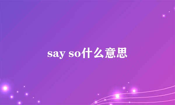say so什么意思