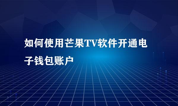 如何使用芒果TV软件开通电子钱包账户