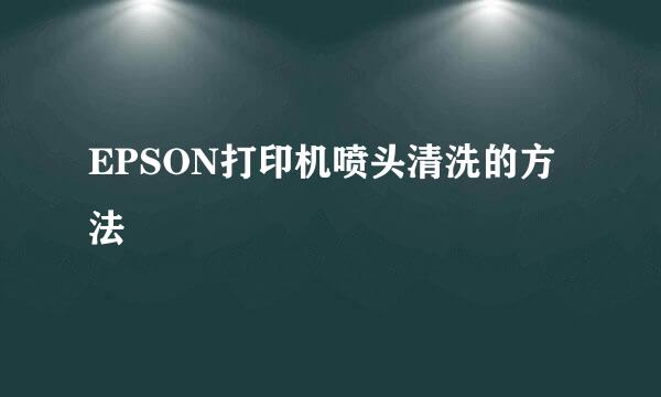 EPSON打印机喷头清洗的方法