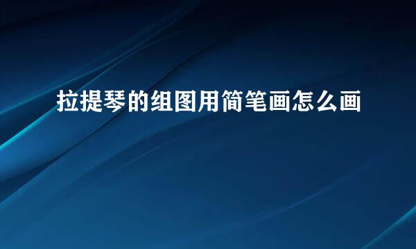 拉提琴的组图用简笔画怎么画