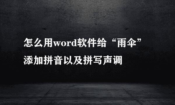 怎么用word软件给“雨伞”添加拼音以及拼写声调