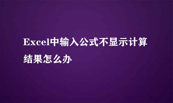 Excel中输入公式不显示计算结果怎么办