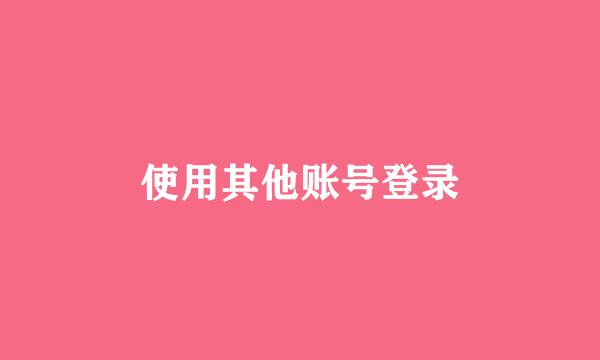 使用其他账号登录
