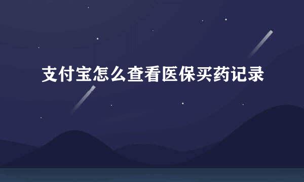 支付宝怎么查看医保买药记录