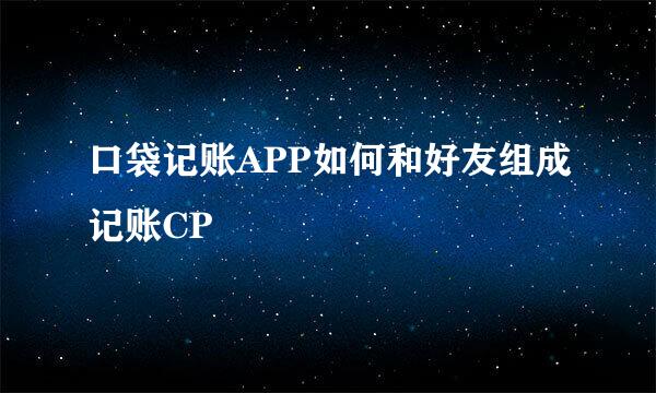 口袋记账APP如何和好友组成记账CP
