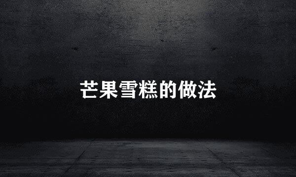 芒果雪糕的做法