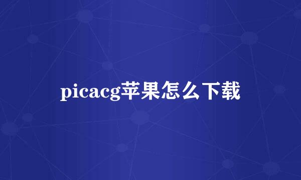 picacg苹果怎么下载