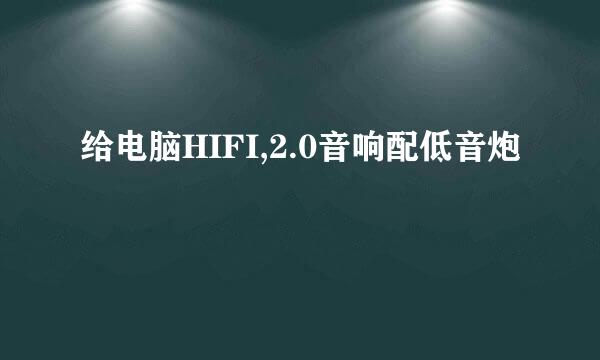 给电脑HIFI,2.0音响配低音炮
