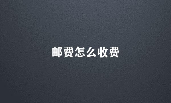 邮费怎么收费