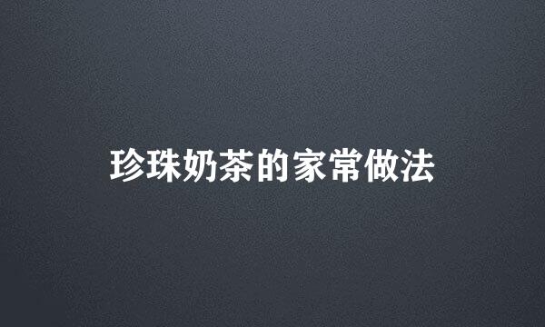 珍珠奶茶的家常做法